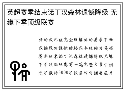 英超赛季结束诺丁汉森林遗憾降级 无缘下季顶级联赛 英超赛季结束诺丁汉森林遗憾降级 无缘下季顶级联赛