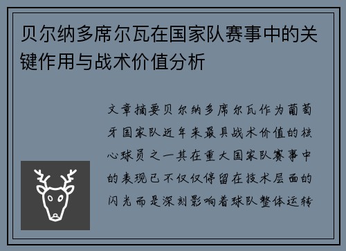 贝尔纳多席尔瓦在国家队赛事中的关键作用与战术价值分析 贝尔纳多席尔瓦在国家队赛事中的关键作用与战术价值分析