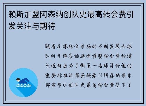 赖斯加盟阿森纳创队史最高转会费引发关注与期待 赖斯加盟阿森纳创队史最高转会费引发关注与期待