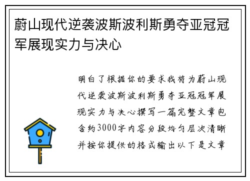 蔚山现代逆袭波斯波利斯勇夺亚冠冠军展现实力与决心 蔚山现代逆袭波斯波利斯勇夺亚冠冠军展现实力与决心