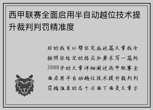 西甲联赛全面启用半自动越位技术提升裁判判罚精准度