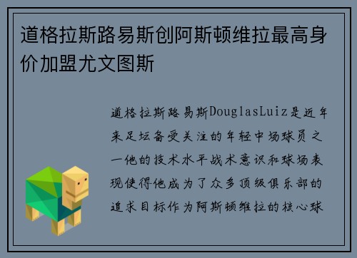 道格拉斯路易斯创阿斯顿维拉最高身价加盟尤文图斯