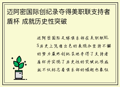 迈阿密国际创纪录夺得美职联支持者盾杯 成就历史性突破
