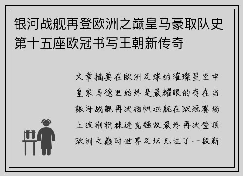 银河战舰再登欧洲之巅皇马豪取队史第十五座欧冠书写王朝新传奇