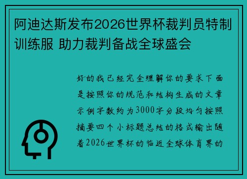 阿迪达斯发布2026世界杯裁判员特制训练服 助力裁判备战全球盛会