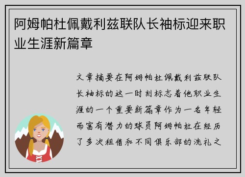 阿姆帕杜佩戴利兹联队长袖标迎来职业生涯新篇章