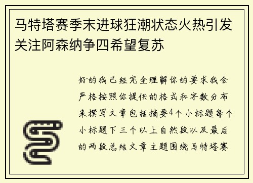 马特塔赛季末进球狂潮状态火热引发关注阿森纳争四希望复苏