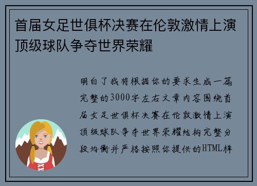 首届女足世俱杯决赛在伦敦激情上演顶级球队争夺世界荣耀