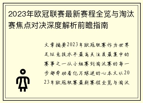 2023年欧冠联赛最新赛程全览与淘汰赛焦点对决深度解析前瞻指南