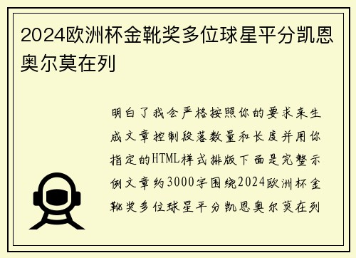 2024欧洲杯金靴奖多位球星平分凯恩奥尔莫在列