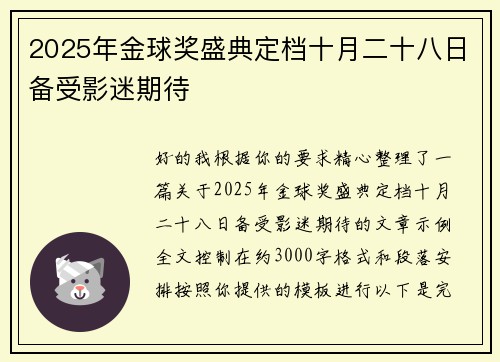 2025年金球奖盛典定档十月二十八日备受影迷期待