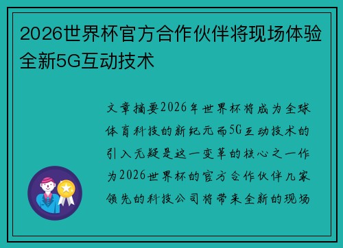 2026世界杯官方合作伙伴将现场体验全新5G互动技术