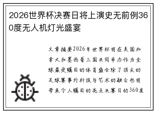 2026世界杯决赛日将上演史无前例360度无人机灯光盛宴