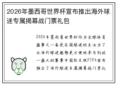 2026年墨西哥世界杯宣布推出海外球迷专属揭幕战门票礼包