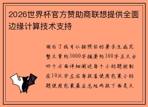2026世界杯官方赞助商联想提供全面边缘计算技术支持