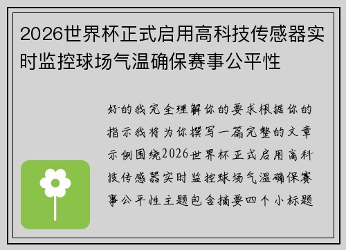 2026世界杯正式启用高科技传感器实时监控球场气温确保赛事公平性
