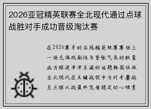 2026亚冠精英联赛全北现代通过点球战胜对手成功晋级淘汰赛
