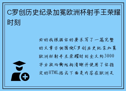 C罗创历史纪录加冕欧洲杯射手王荣耀时刻