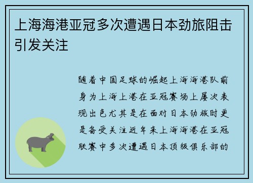 上海海港亚冠多次遭遇日本劲旅阻击引发关注
