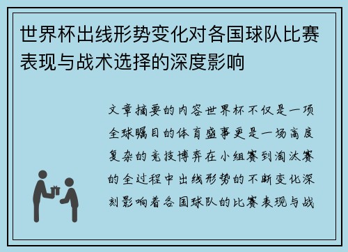 世界杯出线形势变化对各国球队比赛表现与战术选择的深度影响