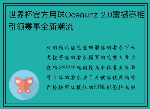 世界杯官方用球Oceaunz 2.0震撼亮相引领赛事全新潮流