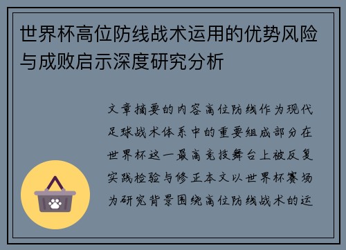 世界杯高位防线战术运用的优势风险与成败启示深度研究分析 世界杯高位防线战术运用的优势风险与成败启示深度研究分析