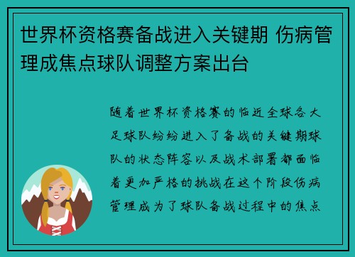 世界杯资格赛备战进入关键期 伤病管理成焦点球队调整方案出台
