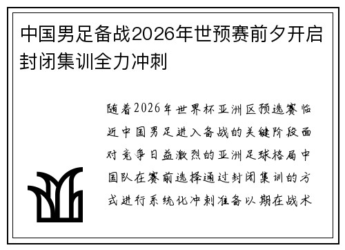 中国男足备战2026年世预赛前夕开启封闭集训全力冲刺 中国男足备战2026年世预赛前夕开启封闭集训全力冲刺