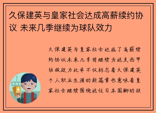 久保建英与皇家社会达成高薪续约协议 未来几季继续为球队效力 久保建英与皇家社会达成高薪续约协议 未来几季继续为球队效力