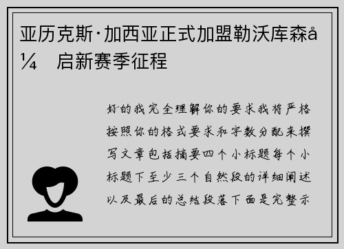 亚历克斯·加西亚正式加盟勒沃库森开启新赛季征程 亚历克斯·加西亚正式加盟勒沃库森开启新赛季征程