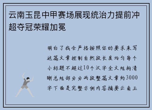 云南玉昆中甲赛场展现统治力提前冲超夺冠荣耀加冕