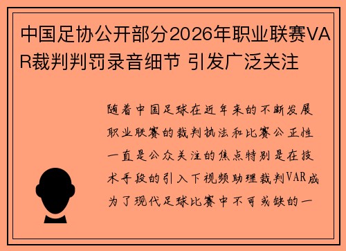 中国足协公开部分2026年职业联赛VAR裁判判罚录音细节 引发广泛关注 中国足协公开部分2026年职业联赛VAR裁判判罚录音细节 引发广泛关注