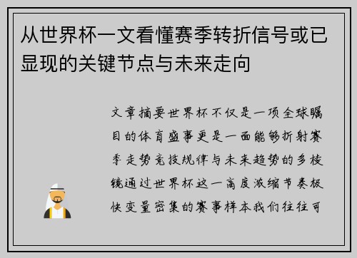 从世界杯一文看懂赛季转折信号或已显现的关键节点与未来走向 从世界杯一文看懂赛季转折信号或已显现的关键节点与未来走向