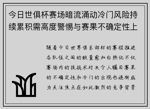 今日世俱杯赛场暗流涌动冷门风险持续累积需高度警惕与赛果不确定性上升 今日世俱杯赛场暗流涌动冷门风险持续累积需高度警惕与赛果不确定性上升
