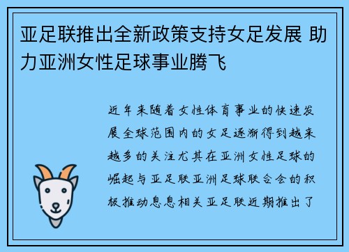 亚足联推出全新政策支持女足发展 助力亚洲女性足球事业腾飞 亚足联推出全新政策支持女足发展 助力亚洲女性足球事业腾飞