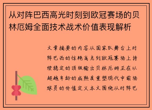 从对阵巴西高光时刻到欧冠赛场的贝林厄姆全面技术战术价值表现解析 从对阵巴西高光时刻到欧冠赛场的贝林厄姆全面技术战术价值表现解析