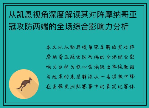 从凯恩视角深度解读其对阵摩纳哥亚冠攻防两端的全场综合影响力分析 从凯恩视角深度解读其对阵摩纳哥亚冠攻防两端的全场综合影响力分析
