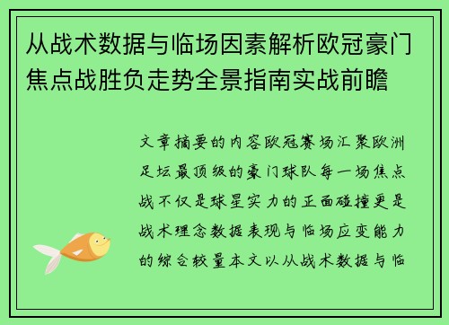 从战术数据与临场因素解析欧冠豪门焦点战胜负走势全景指南实战前瞻 从战术数据与临场因素解析欧冠豪门焦点战胜负走势全景指南实战前瞻