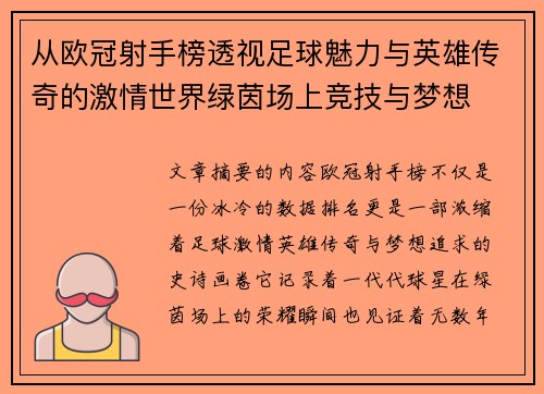 从欧冠射手榜透视足球魅力与英雄传奇的激情世界绿茵场上竞技与梦想 从欧冠射手榜透视足球魅力与英雄传奇的激情世界绿茵场上竞技与梦想