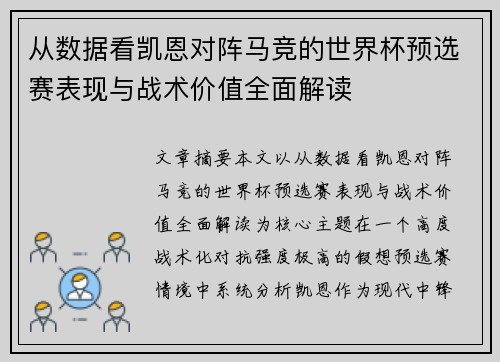 从数据看凯恩对阵马竞的世界杯预选赛表现与战术价值全面解读 从数据看凯恩对阵马竞的世界杯预选赛表现与战术价值全面解读