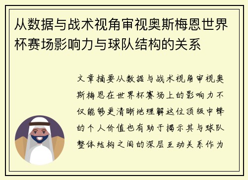 从数据与战术视角审视奥斯梅恩世界杯赛场影响力与球队结构的关系 从数据与战术视角审视奥斯梅恩世界杯赛场影响力与球队结构的关系