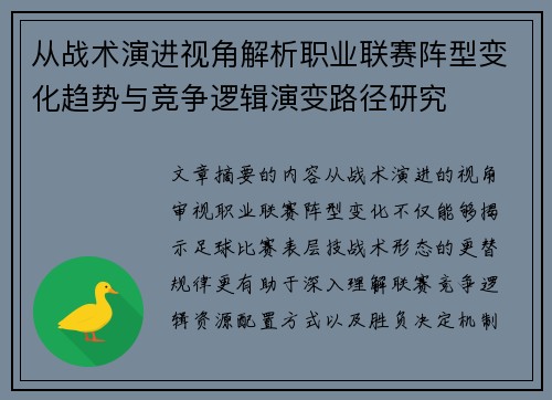 从战术演进视角解析职业联赛阵型变化趋势与竞争逻辑演变路径研究 从战术演进视角解析职业联赛阵型变化趋势与竞争逻辑演变路径研究