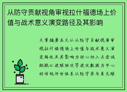 从防守贡献视角审视拉什福德场上价值与战术意义演变路径及其影响 从防守贡献视角审视拉什福德场上价值与战术意义演变路径及其影响