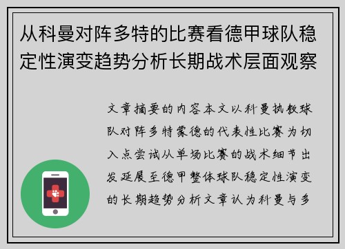 从科曼对阵多特的比赛看德甲球队稳定性演变趋势分析长期战术层面观察 从科曼对阵多特的比赛看德甲球队稳定性演变趋势分析长期战术层面观察
