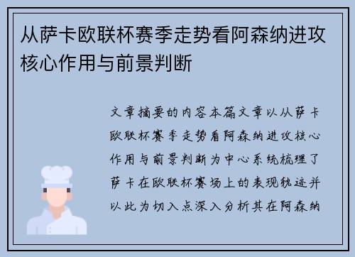 从萨卡欧联杯赛季走势看阿森纳进攻核心作用与前景判断 从萨卡欧联杯赛季走势看阿森纳进攻核心作用与前景判断