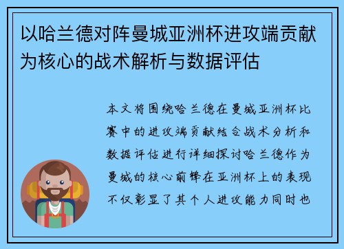 以哈兰德对阵曼城亚洲杯进攻端贡献为核心的战术解析与数据评估