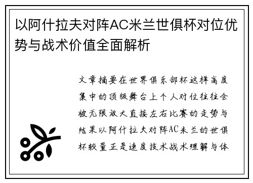 以阿什拉夫对阵AC米兰世俱杯对位优势与战术价值全面解析 以阿什拉夫对阵AC米兰世俱杯对位优势与战术价值全面解析
