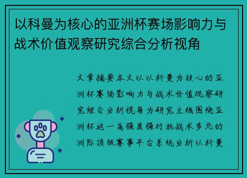 以科曼为核心的亚洲杯赛场影响力与战术价值观察研究综合分析视角