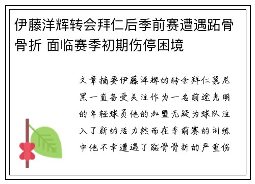 伊藤洋辉转会拜仁后季前赛遭遇跖骨骨折 面临赛季初期伤停困境 伊藤洋辉转会拜仁后季前赛遭遇跖骨骨折 面临赛季初期伤停困境