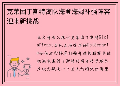 克莱因丁斯特离队海登海姆补强阵容迎来新挑战 克莱因丁斯特离队海登海姆补强阵容迎来新挑战